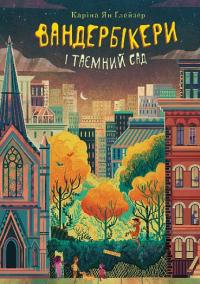 Вандербікери і Таємничий Сад. Книга 2 — Каріна Ян Глейзер #1