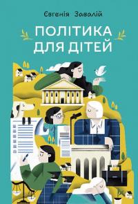 Політика для дітей — Євгенія Завалій #1