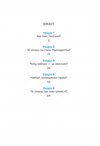 Політика для дітей — Євгенія Завалій #2