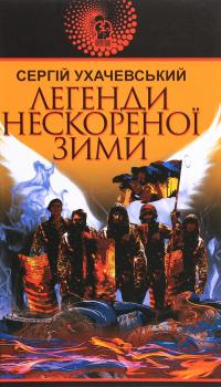 Легенди нескореної зими — Сергій Ухачевський #1