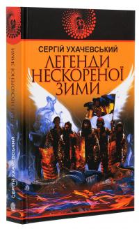 Легенди нескореної зими — Сергій Ухачевський #3