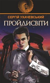 Пройдисвіти — Сергій Ухачевський #1