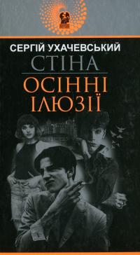 Стіна. Осінні ілюзії — Сергій Ухачевський #1