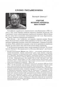 Непропаща сила. Науково-популярні та популярно-публіцистичні твори з додатком аналітичних матеріалів — Іван Пулюй #9