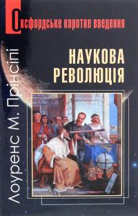 Наукова революція. Дуже коротке уведення — Лоуренс М. Прінсіпі #1