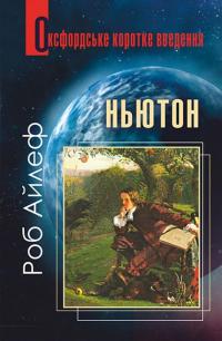 Ньютон. Дуже коротке введення — Роб Айлеф #1