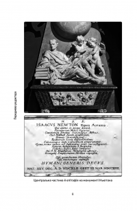 Ньютон. Дуже коротке введення — Роб Айлеф #5