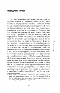 Ньютон. Дуже коротке введення — Роб Айлеф #10