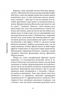 Ньютон. Дуже коротке введення — Роб Айлеф #11