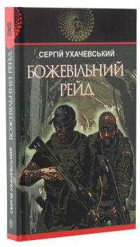 Божевільний рейд — Сергій Ухачевський #3