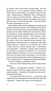 Божевільний рейд — Сергій Ухачевський #11