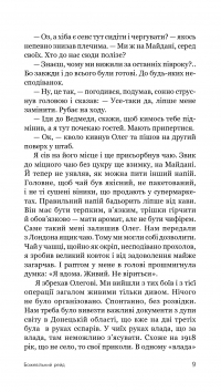 Божевільний рейд — Сергій Ухачевський #12