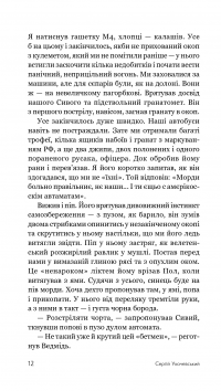 Божевільний рейд — Сергій Ухачевський #15