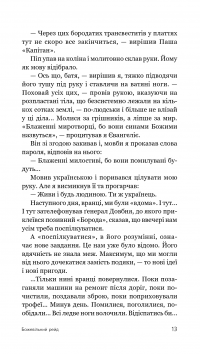 Божевільний рейд — Сергій Ухачевський #16