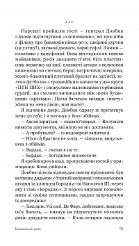 Божевільний рейд — Сергій Ухачевський #18