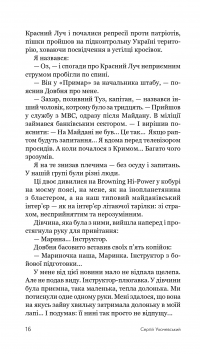 Божевільний рейд — Сергій Ухачевський #19