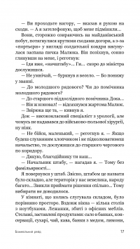 Божевільний рейд — Сергій Ухачевський #20