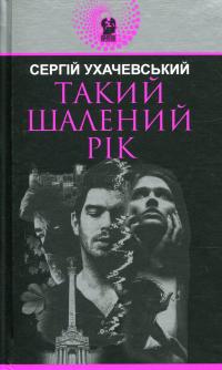 Такий шалений рік — Сергій Ухачевський #1