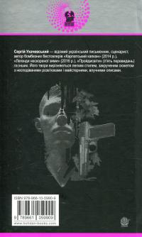 Такий шалений рік — Сергій Ухачевський #2