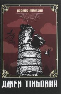 Джек Тіньовий — Роджер Желязни #1