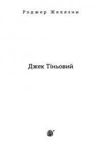 Джек Тіньовий — Роджер Желязни #7