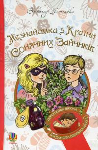 Незнайомка з Країни Сонячних Зайчиків — Всеволод Нестайко #1