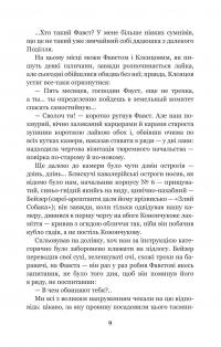 Фавст — Григорій Косинка #9