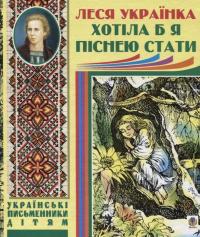 Хотіла б я піснею стати — Леся Українка #1