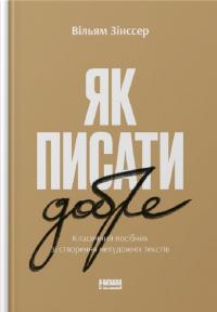 Як писати добре. Класичний посібник зі створення нехудожніх текстів — Вільям Зінсер #1