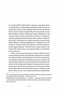 Вогняні брами. Героїчний епос про битву під Термопілами — Стівен Прессфілд #10
