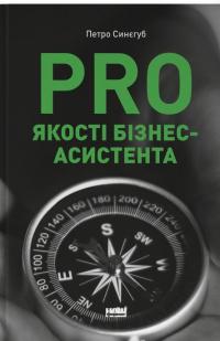 PRO якості бізнес-асистента — Петро Синєгуб #1