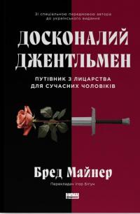 Досконалий джентльмен. Путівник з лицарства для сучасних чоловіків — Бред Майнер #1