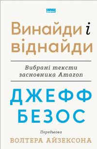 Джефф Безос: винайди і віднайди. Вибрані тексти засновника Amazon #1