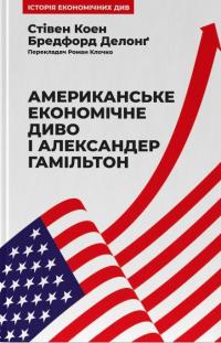Американське економічне диво і Александер Гамільтон — Стівен Коен,Бредфорд Делонг #1