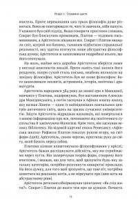 Коротка історія філософії — Найджел Уорбертон #15