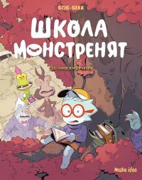 Школа монстренят. Том 2. Досі намагаємося читати! — Beka #1