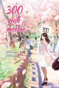 300 днів із тобою. Том 1 — Масакі Кірітомо #1