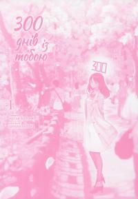 300 днів із тобою. Том 1 — Масакі Кірітомо #3