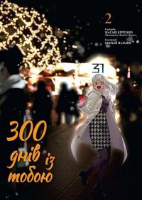 300 днів із тобою. Том 2 — Масакі Кірітомо #1