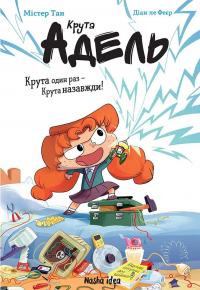 Крута Адель. Том 10. Крута один раз — Крута назавжди! — Містер Тан (Антуан Доле) #1