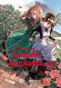 Прощавай, трояндовий саде. Том 1 — Dr.pepperco #1