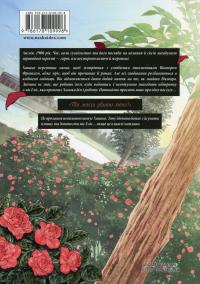 Прощавай, трояндовий саде. Том 1 — Dr.pepperco #2