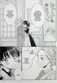 Прощавай, трояндовий саде. Том 1 — Dr.pepperco #7