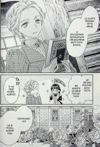 Прощавай, трояндовий саде. Том 1 — Dr.pepperco #14