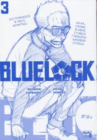 Синя тюрма. Том 3 — Мунеюкі Канешіро #3