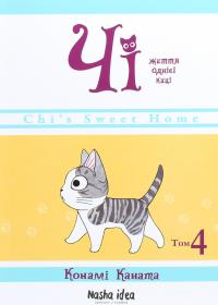 Чі. Життя однієї киці. Том 4 — Конамі Каната #1