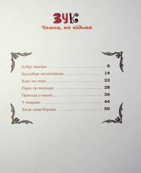 Зук. Книга 9. Чемна, як відьма — Серж Блок #10
