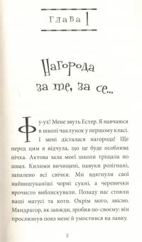 Естер і Мандрагор. Книга 1. Чаклунка та її кіт — Софі Дьйоед #3