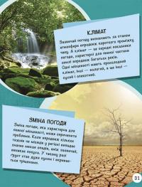 ДОВКОЛАПИТАНЬ. Енциклопедія юних розумників — Нeнсi Дiкманн #5