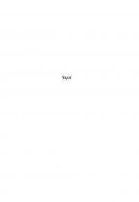 Спадок Готорна — Дженніфер Лінн Барнс #3